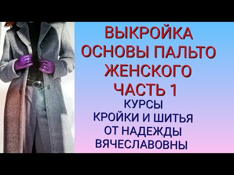 ПОСТРОЕНИЕ ВЫКРОЙКИ ОСНОВЫ ПАЛЬТО.ЧАСТЬ 1. КУРСЫ КРОЙКИ И ШИТЬЯ ОТ НАДЕЖДЫ ВЯЧЕСЛАВОВНЫ