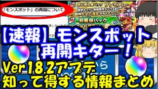 モンスト モンスポット再開キター Ver18 2アップデート知って得する情報まとめ 星6確定ガチャや無料獲得オーブ情報等 Youtube