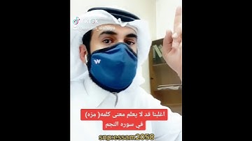 اغلب قد لا يعلم معنى كلمه ( ذو مرة فاستوى ) في سوره النجم ( عصام الشايع )