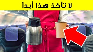 لا تفعل هذه الأشياء || القواعد غير المكتوبة للسفر الجوي