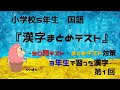 漢字テスト対策　国語『漢字　1年間のまとめテスト1』小3