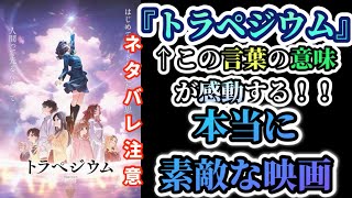 【ネタバレ注意】『トラペジウム』この言葉の意味を知るともっと感動する！！本当に素敵な映画！！感想（long version）総集編＋
