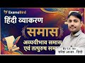 BSTC 2026 ||अव्ययीभाव एवं तत्पुरुष समास || समास || हिंदी व्याकरण
