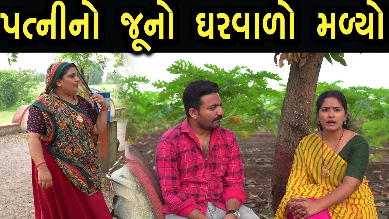 પત્ની નો જૂનો ઘરવાળો મળ્યો | Khushi Films | new film 02