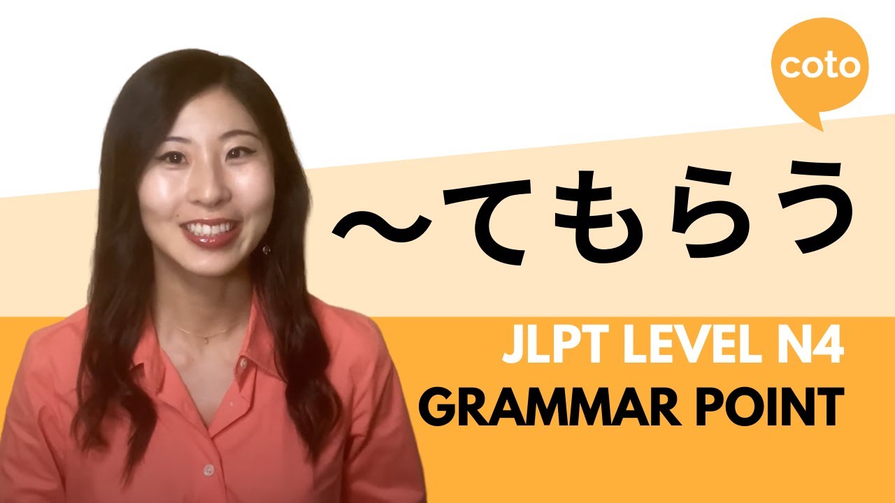 JLPT N4 Grammar: ~てもらう (~te morau) :How to say