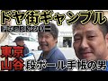 ソビ♯5 【究極のドヤ街ギャンブル】「段ボール手帳の男」と「伝説の借師ソビエト」共闘で奇跡！ ドキュメント 日本三大ドヤ街 東京山谷からソビエト散歩