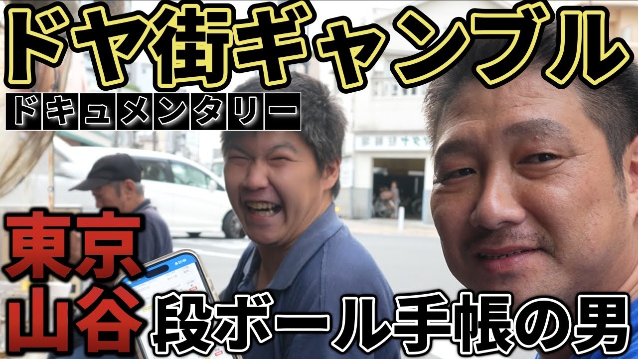 ソビ♯5 【究極のドヤ街ギャンブル】「段ボール手帳の男」と「伝説の借師ソビエト」共闘で奇跡！ ドキュメント 日本三大ドヤ街 東京山谷からソビエト散歩