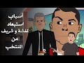 أسباب استبعاد قفشة و محمد شريف من المنتخب المصرى حسام البدرى أم رونالدو 