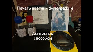 видео: Адитивний способ печати цветних фотографий на фотобумаге ADOX(Часть-1) картинка: Адитивний способ печати цветних фотографий на фотобумаге ADOX(Часть-1)