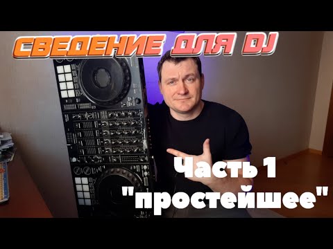 СВЕДЕНИЕ ДЛЯ EVENT DJ! часть 1 - простейшие переходы!