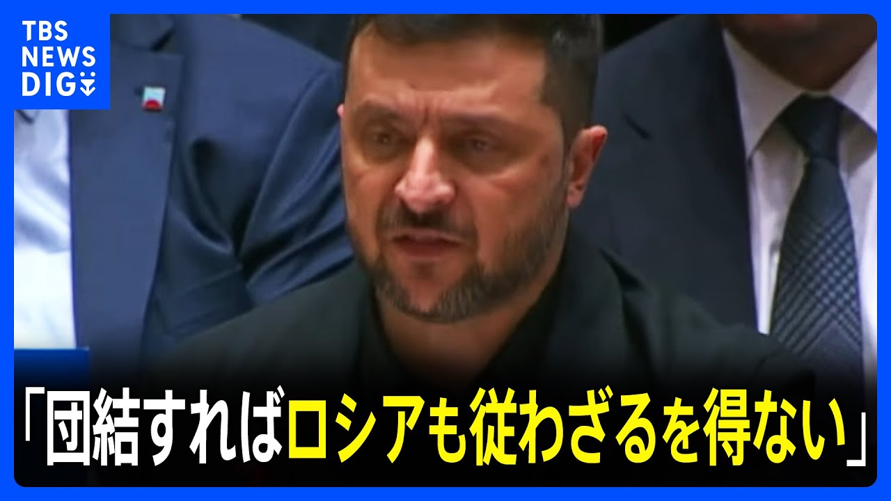 ゼレンスキー大統領「団結すればロシアも従わざるを得ない」 国連