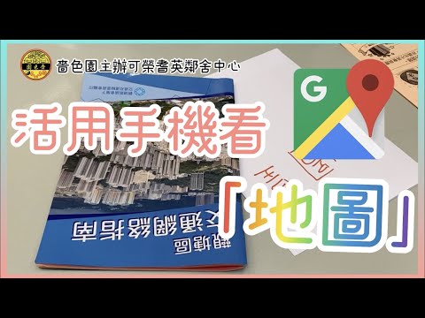 活用手機看「地圖」