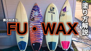 【FU WAX】ベースコートの塗り方を解説！