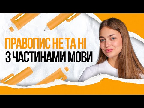 💛 HOW TO WRITE "NO" and "NO" WITH DIFFERENT PARTS OF SPEECH? TURBO ZNO | Preparation for NMT 2026