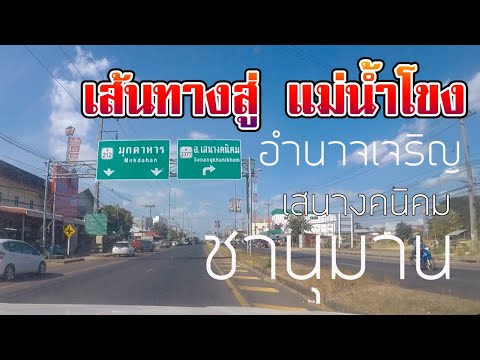 เส้นทางสู่ แม่น้ำโขง อำเภอชานุมาน ผ่านอำนาจเจริญ เสนางคนิคม แวะชมวัดภูพนมดี พร้อมบรรยากาศสองข้างทาง