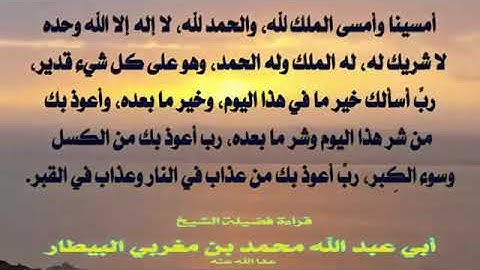 أذكار المساء - الشيخ محمد البيطار