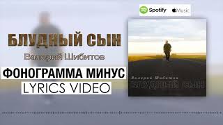 БЛУДНЫЙ СЫН фонограмма минус Валерий Шибитов | LYRICS VIDEO | Apple Music & Spotify