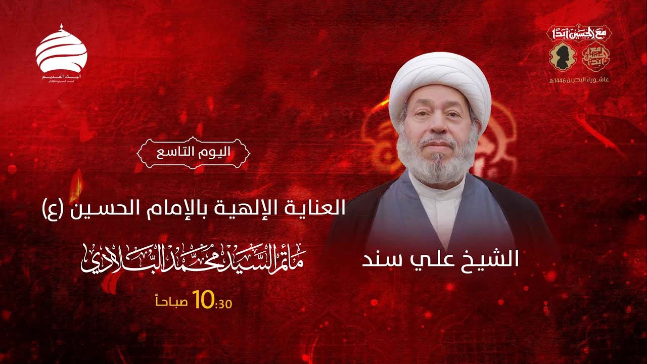 ⁣مأتم السيد محمد البلادي | الشيخ علي سند | 9 محرم 1446 | العناية الإلهية بالإمام الحسين (ع)