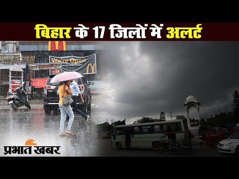 Bihar के 17 जिलों में भारी बारिश की आशंका, मौसम विभाग का अलर्ट जारी | Prabhat Khabar