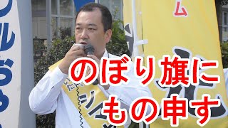 公職選挙法について のぼり旗を残しておいていいのか？