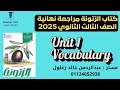 حل كتاب الزتونه مراجعه نهائيه انجليزي تالتة ثانوي 2025 Unit 1 Vocabulary كتب مراجعه نهائيه ٣ث ٢٠٢٥ حل كتاب الزتونه مراجعه نهائيه انجليزي تالتة ثانوي 2025 Unit 1 Vocabulary كتب مراجعه نهائيه ٣ث ٢٠٢٥