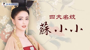 傳奇名妓蘇小小到底是誰？連乾隆皇帝都去過蘇小小墓！