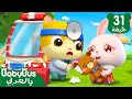 طبيب الالعاب هيا لمساعدة | اغاني الالعاب | اغاني الطبيب | اغاني الاطفال | بيبي باص | BabyBus Arabic