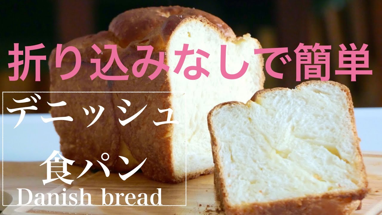 （タッパで作るパン）難しい折り込みなしで簡単にできる「デニッシュ食パン」