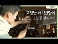 고장난 애기반닫이, 간단한 셀프 수리 #약드라이브 #칼로리 #약국 #약사 #셀프수리 #애기반닫이