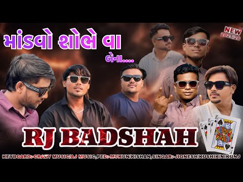 માંડવો શોભે વા બેના..માંડવો શોભે વા..||🎶RJ BADHSAH🎶[ THE CRAZY MUSIC GROUP ] RJ STAR BAND RAJPIPLA❤️