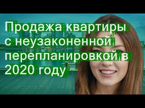 Продажа квартиры с неузаконенной перепланировкой в 2020 году