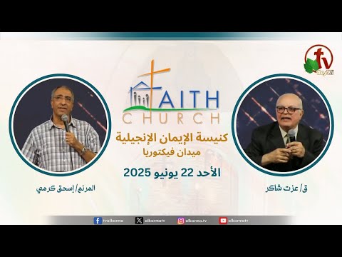 Sunday Service from Faith Church in Victoria Square – Cairo June. 22 2025 |  الإجتماع العام بكنيسة الإيمان الإنجيلية بالقاهرة  اجتماع الأحد 22 يونيو 2025
