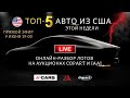 ТОП-5 авто из США этой недели. Подбор автомобилей для покупки. Обзор лотов аукционов Copart и IAAI