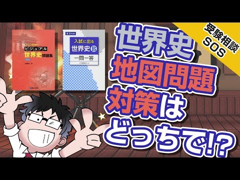 世界史 問題集 まとめ Should I use the Visual World History Problem Collection or