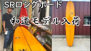 Stock in！新品SRロングボード9.2和道モデル入荷！ - YouTube