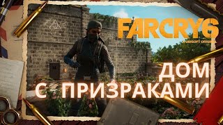 FAR CRY 6. Нашел дом с призраками!!