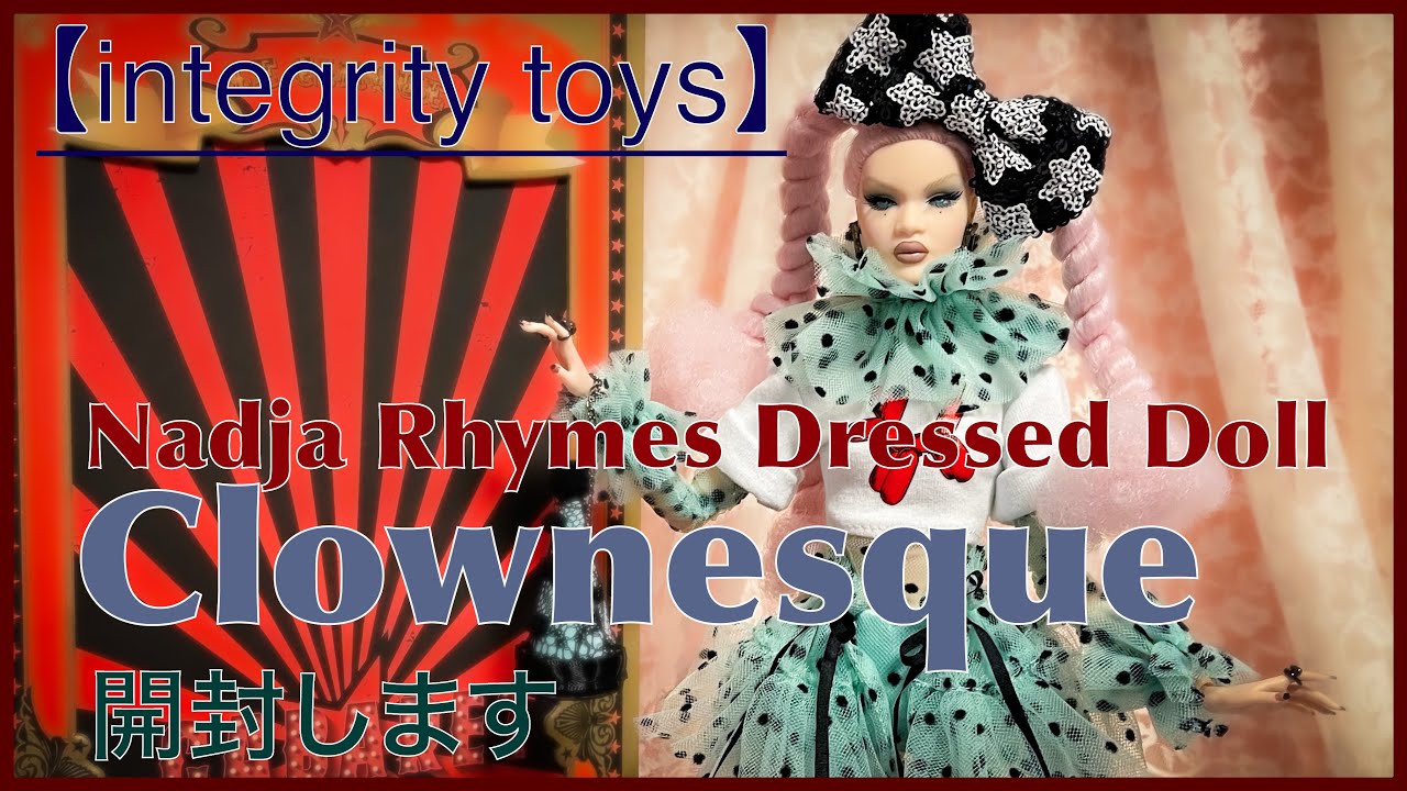 【Integrity Toys】Nadja Rhymes Dressed Doll〜Clownesque〜開封するよ