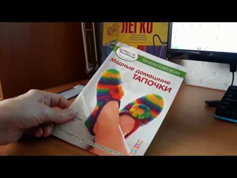Обзор книги по вязанию /Модные домашние тапочки/ Вязание крючком из войлочной шерсти.
