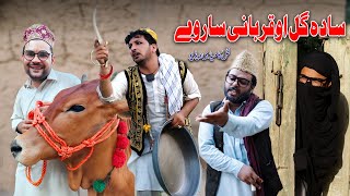 Sada Gul Ao Qurbani Sarwey  Pashto Funny Video