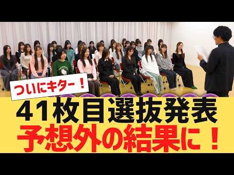 [Nogizaka46] The 41st selection members have finally been decided [Selection Announcement]
