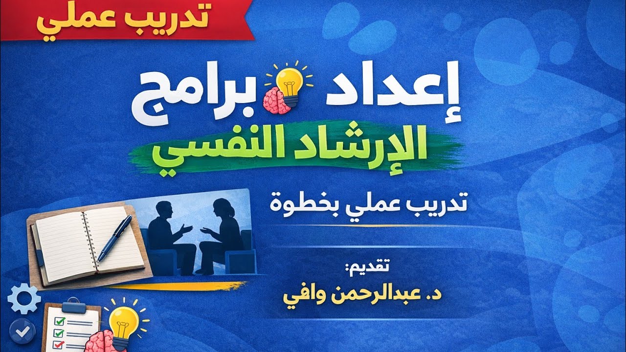 #تطبيق-عملي ل#برنامج#ارشادي #دعم نفسي وكيفية تنفيذه الإرشاد النفسي،برامج إرشادية،تدريب عملي،