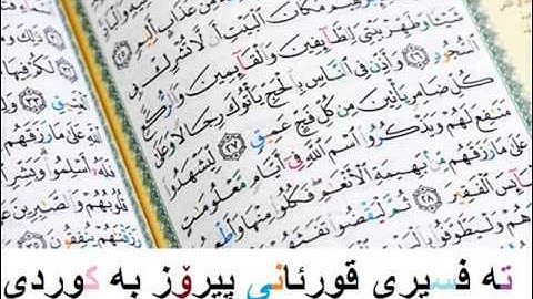 ته‌فسیری قورئانی پیرۆز به ‌کوردی سوره‌تی الضحی Surah 93 - Ad Duha - ba kurdi