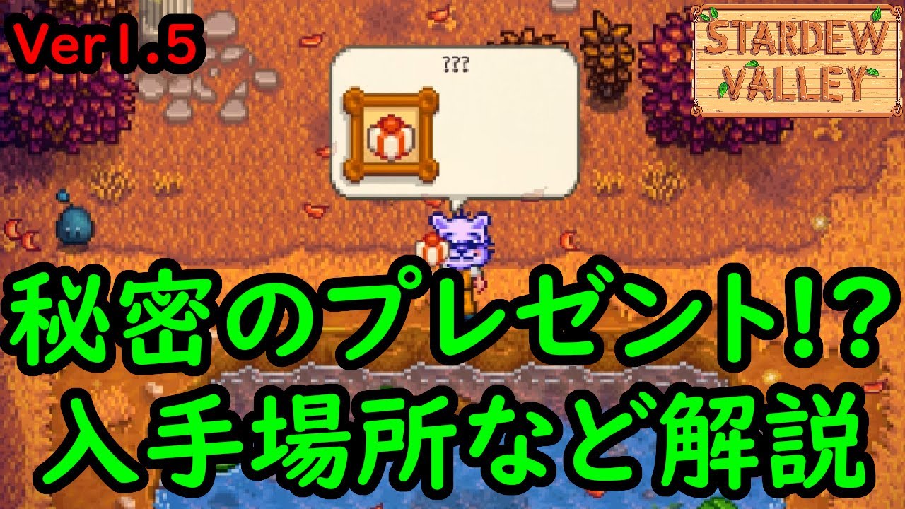 Ver1 5 謎の隠されたプレゼントの場所を教えるよ Stardew Valley Youtube