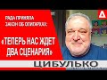 ..Такой тактический ход Зеленского СВЯЗАН с ощущением ПРОВАЛА.. Внеочередные выборы... Цибулько