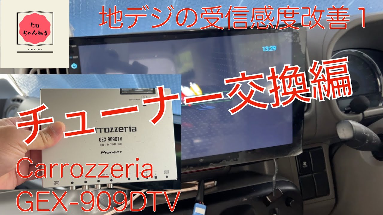 地デジの受信感度改善1ーチューナー交換編 - YouTube