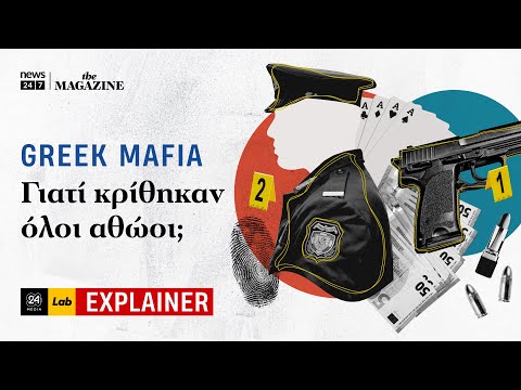 GREEK MAFIA: Γιατί κρίθηκαν όλοι αθώοι;