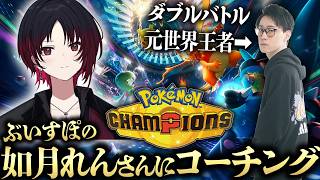 ぶいすぽの如月れんさんにポケモンチャンピオンズをコーチングします！【ポケモン元世界王者 ビエラ ダブルバトル】