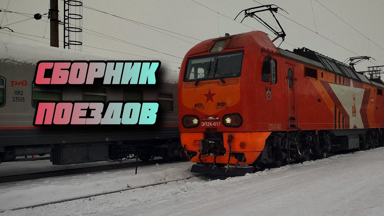 Сборник поездов январь 2026 