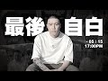 最後的自白。