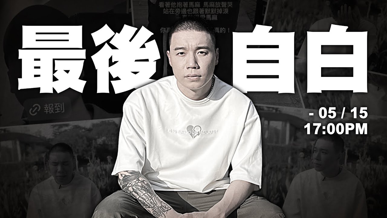 最後的自白。 縮圖